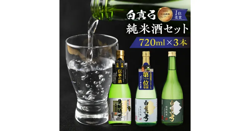 【ふるさと納税】こだわりの純米酒セット 純米吟醸 蒲酒造場 飲み比べ 冷酒 熱燗 日本酒 3本 お酒 酒 白真弓 720ml[Q1622xc] 20000円