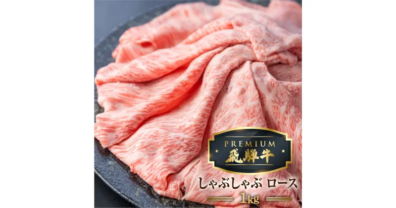 【ふるさと納税】最飛び牛 飛騨牛 ロース しゃぶしゃぶ 1kg 5等級 A5 牛肉 和牛 ブランド牛 プレミアム ごちそう 贅沢飛騨牛 肉の沖村[Q1692]12万円 120000円