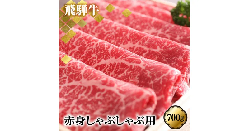 【ふるさと納税】あっさり派の方へ 赤身 飛騨牛しゃぶしゃぶ用もも肉 700g 牛肉 肉 和牛 国産［Q1782］50000円 5万円