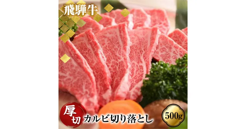 【ふるさと納税】訳あり 飛騨牛切り落とし♪厚切りカルビ500g 牛肉 肉 和牛 国産［Q1783］30000円 3万円