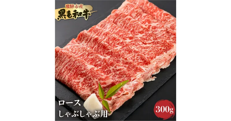 【ふるさと納税】《簡易包装》飛騨産黒毛和牛 飛米牛 ひめぎゅう ロースしゃぶしゃぶ 用 300g 牛肉 和牛 肉 国産 すきやき スキヤキ すき焼き 冷凍 冷凍グルメ［Q2430］10000円 1万円