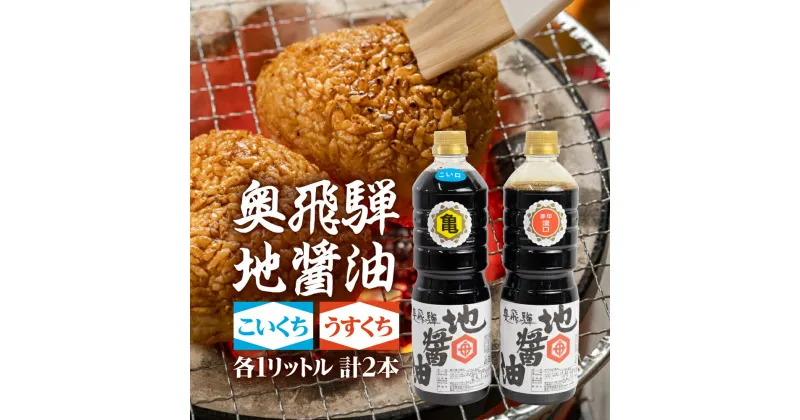 【ふるさと納税】奥飛騨地醤油 さくら物産館 こいくち うすくち 2本 しょうゆ こいくち醤油 うすくち醤油 セット 調味料 濃口 薄口 淡口 [Q1799]