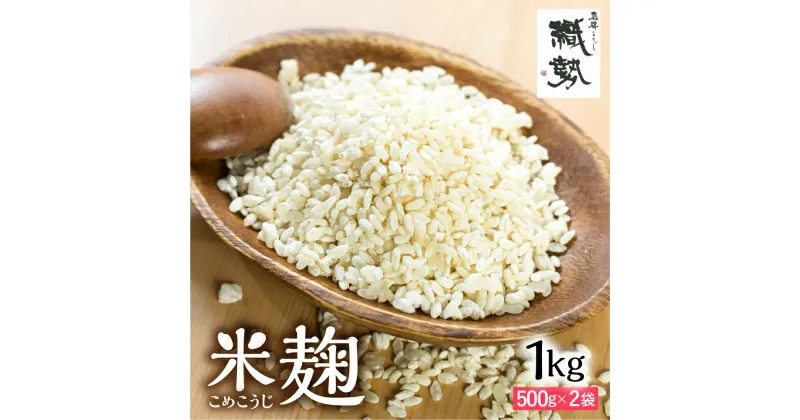 【ふるさと納税】米麹 米こうじ 生麹 飛騨こうじ 1kg 2kg 国産米使用 国産 飛騨産 甘酒 あまざけ 塩麹 醤油麹 手作り 発酵[Q1770x Q2406] 1万円 10000円 18000円