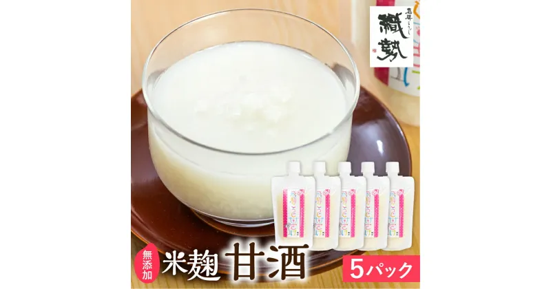 【ふるさと納税】飛騨こうじ甘酒(白)×5パック 米麹 米こうじ 生麹 無添加 ノンアルコール 発酵 スパウトパウチパック 妊婦 授乳中 お子様[Q1775re] 1万円 10000円 《hida0307》