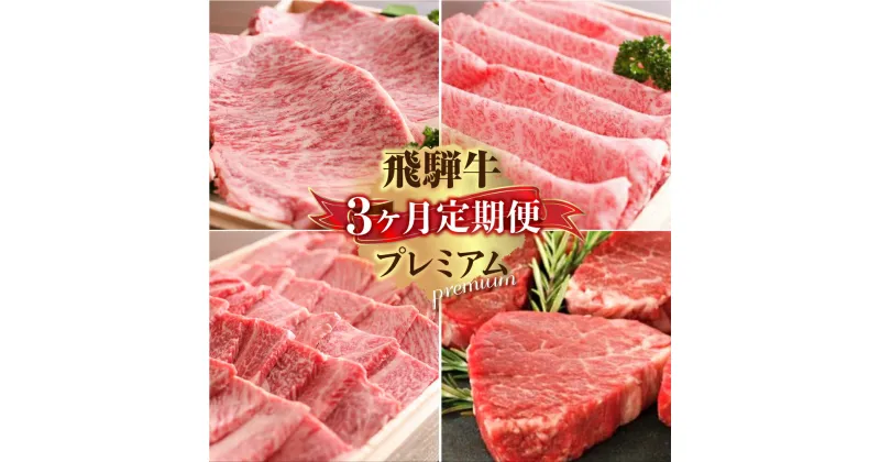 【ふるさと納税】定期便 プレミアム飛騨牛3回お届けショートコース 牛肉 肉 和牛 国産 すき焼き 焼肉 ステーキ お楽しみ［Q1792］100000円 10万円