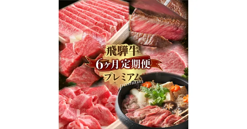 【ふるさと納税】定期便 プレミアム飛騨牛6回お届けミディアムコース 牛肉 肉 和牛 国産 すき焼き 焼肉 ステーキ しゃぶしゃぶ 切り落とし サイコロステーキ お楽しみ［Q1793］200000円 20万円