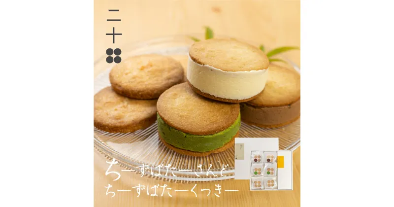 【ふるさと納税】チーズバターサンド チーズクッキー ギフト スイーツ ご褒美スイーツ お取り寄せ チーズスイーツ 高級 洋菓子 料亭旅館八ツ三館 二十四ギフトセット2 熨斗対応可 [Q1881]19000円