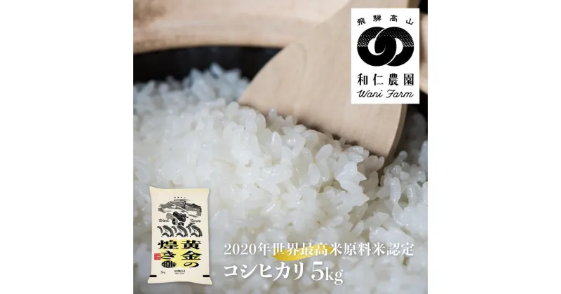 【ふるさと納税】令和6年産 黄金の煌き コシヒカリ 5kg 精白米 飛騨 米 和仁農園 白米 金賞 受賞 飛騨市 [Q2230x]