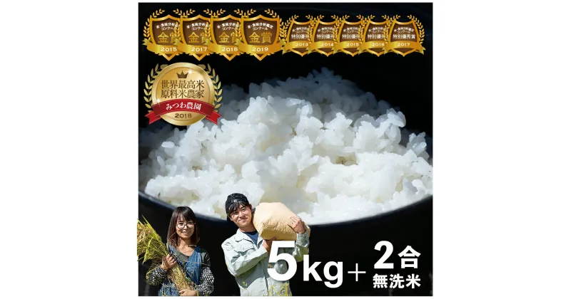 【ふるさと納税】《先行予約》令和5年産 令和6年産 金賞受賞農家が贈る コシヒカリ 5kg ＋ 無洗米 2合 新米 白米 産地直送 農家直送 ごはん こしひかり 米 白米 新米 ご飯 みつわ農園 米不足 2024 飛騨市 12,000円