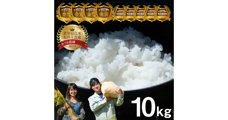 【ふるさと納税】《先行予約》令和5年産 令和6年産 金賞受賞農家が贈る コシヒカリ 米 10kg 新米 白米 産地直送 みつわ農園 農家直送 米不足 2024 ごはん ご飯 こしひかり 飛騨市 18000円