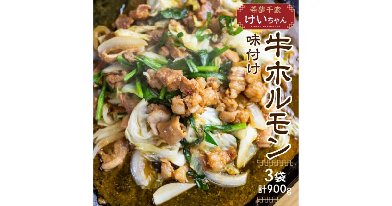 【ふるさと納税】牛ホルモン 飛騨神岡のとんちゃん300g 3袋セット 国産 牛 ホルモン 焼肉 キャンプ バーベキュー BBQ 焼肉 ホルモン鍋 もつ鍋 ホルモンうどん[Q1842]