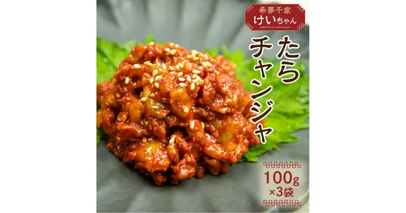 【ふるさと納税】特上 チャンジャ 300g たら タラ おつまみ 珍味 おかず 韓国食品 唐辛子 [Q2181x]18000円