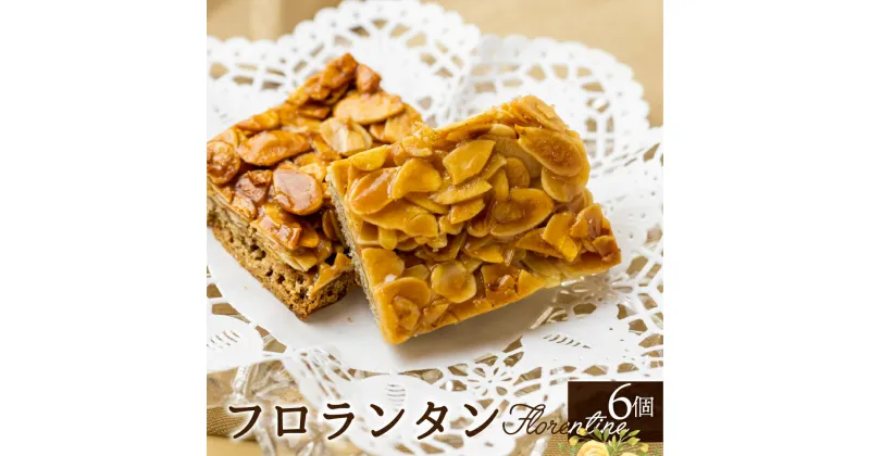 【ふるさと納税】焼き菓子 フロランタン えごまフロランタン 6個入り 日根野美術館 カフェ 手作り 洋菓子 ギフト 贈答品 手土産[Q2645]スイーツ プレゼント 《hida0307》