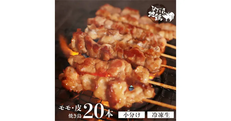 【ふるさと納税】鶏肉 焼き鳥 飛騨地鶏 串 モモ・皮セット 20本(10本×2袋) 国産鶏肉 国産 鶏肉 地鶏 やきとり 焼鳥 冷凍 小分け バーベキュー キャンプ アウトドア [Q2613] 15000円