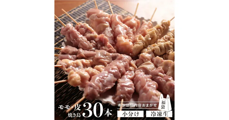 【ふるさと納税】 訳あり 鶏肉 焼き鳥 飛騨地鶏 串 30本セット 部位おまかせ もも 皮 砂肝 ぼんじり 軟骨 ホルモン ふりそで ハツ 希少部位 国産鶏肉 食べ比べ 国産 地鶏 バーベキュー キャンプ アウトドア 冷凍[Q2629] 25000円