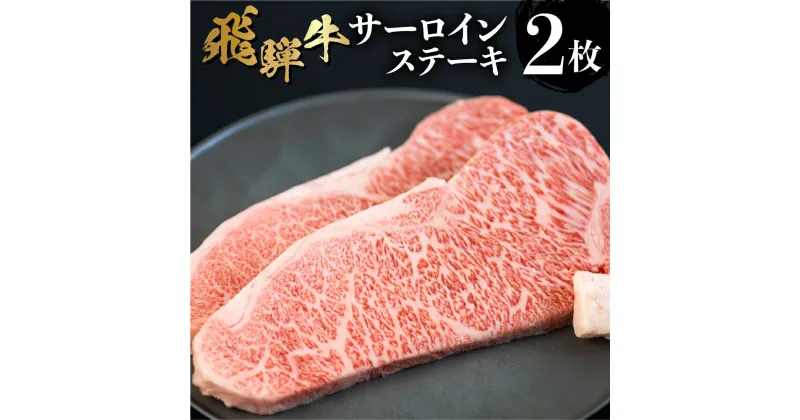 【ふるさと納税】飛騨牛 サーロインステーキ 200g×2 枚 400g 牛肉 和牛 肉 ステーキ 高級肉 熨斗掛け 日付指定可［Q1969］35000円