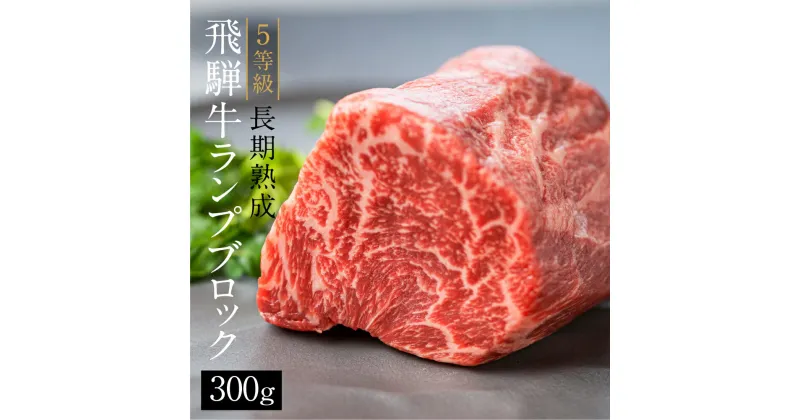 【ふるさと納税】飛騨牛 5等級 ランプブロック 300g 和牛 国産 黒毛和牛 塊肉 ステーキ 赤身 希少部位 バーベキュー BBQ アウトドア ローストビーフ 古里精肉店謹製 [Q1951]