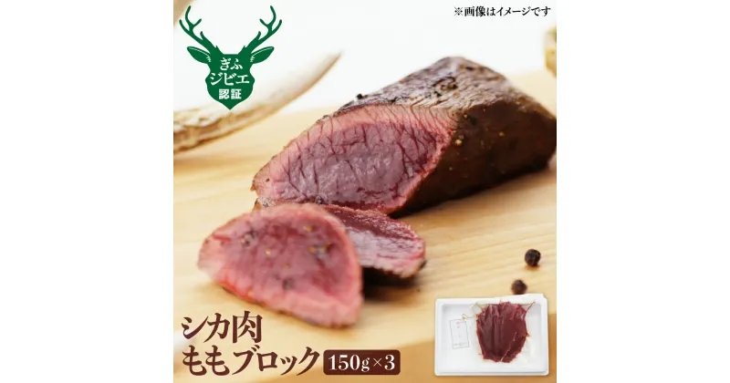 【ふるさと納税】岐阜県産 シカ肉 モモ ブロック肉 150g×3 450g ジビエ 鹿肉 ジビエ料理 もも肉 ジビエ 焼肉やBBQ ジビエ カレー などにも！[Q2063] 12000円