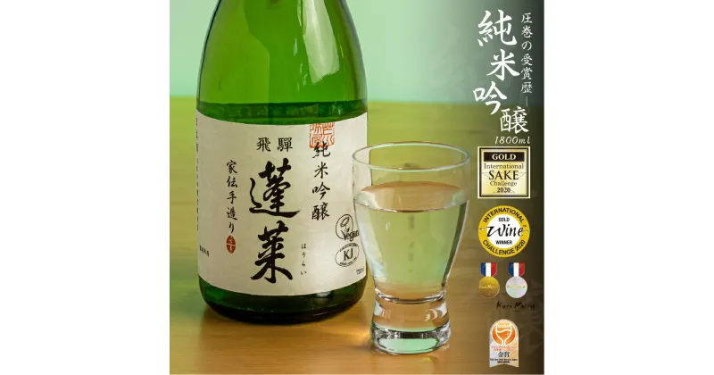 【ふるさと納税】蓬莱 純米吟醸 家伝手造り 1.8L 日本酒 渡辺酒造 金賞 受賞酒 父の日 母の日 ギフト 1升 [Q1962]