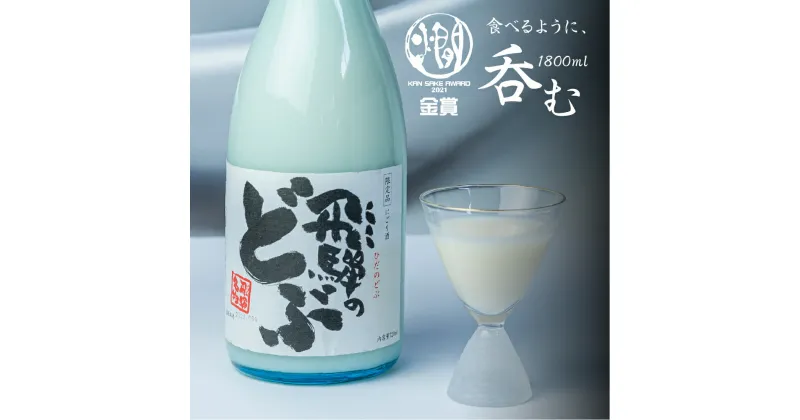 【ふるさと納税】飛騨のどぶ 1.8L 日本酒 にごり酒 渡辺酒造 金賞 受賞酒 父の日 母の日 ギフト 1升 [Q1964]