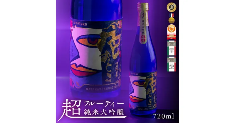 【ふるさと納税】蓬莱 純米大吟醸 色おとこ 720ml 日本酒 渡辺酒造 金賞 受賞酒 父の日 母の日 ギフト 4合 [Q1965] 《hida0307》