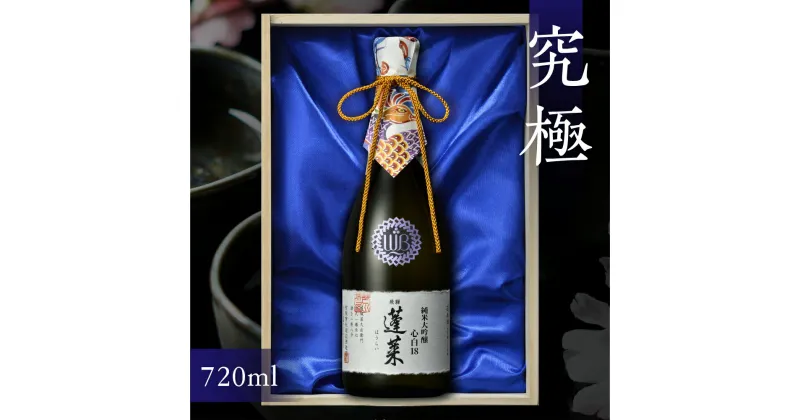 【ふるさと納税】蓬莱 純米大吟醸 心白18＜木箱入り＞日本酒 渡辺酒造 最高 贈答 高級 桐箱 父の日 母の日 ギフト 4合 [Q1968pi]