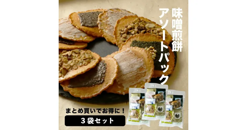 【ふるさと納税】【訳あり】無添加・国産原材料にこだわった味噌煎餅 味噌煎餅アソートセット3袋 飛騨 井之廣製菓舗 お菓子 せんべい 訳アリ わけあり ワケアリ 簡易包装 家庭用 [Q2024]