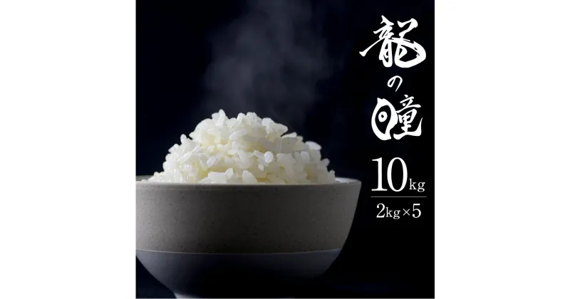 【ふるさと納税】令和6年産 龍の瞳 2kg×5 計10kg 飛騨市産 米 精米 飯 ごはん 高級 ギフト 贈り物 白米 新米 [Q2005]