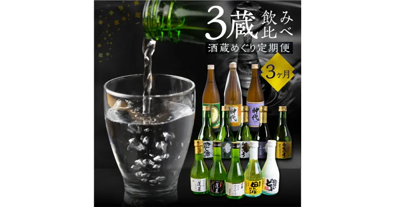 【ふるさと納税】《定期便》飛騨三蔵 地酒の定期便 お楽しみ 3回 日本酒 飲み比べ 飛騨娘 白真弓 蓬莱 [Q2015x]37000円