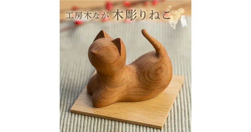 【ふるさと納税】工房木ながの猫ちゃん 木製手作り 木工雑貨 木彫り ねこ オブジェ [Q2056] 30000円