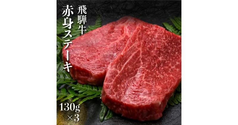 【ふるさと納税】飛騨牛 赤身ステーキ 130g×3 計390g 冷凍 和牛 国産牛 黒毛和牛 ステーキ ギフト 贈答［Q2215ch］