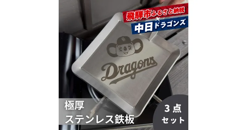 【ふるさと納税】中日ドラゴンズコラボ AZUMOA 極厚ステンレス6mmソロ鉄板　専用リフター＆収納袋付きコンプリートセット ソロ キャンプ アウトドア バーベキュー BBQ 焼肉などに[DR027]