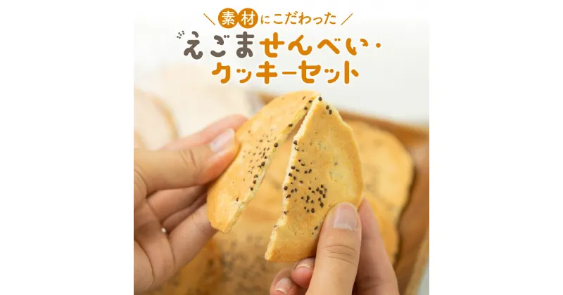 【ふるさと納税】えごまのクッキーとせんべいセット 6点セット モリモリ食品 お菓子 詰め合わせ 自然 飛騨高山 保存料合成着色料不使用 無添加 飛騨産原材料 [q2222wx] 10000円 1万円 《hida0307》