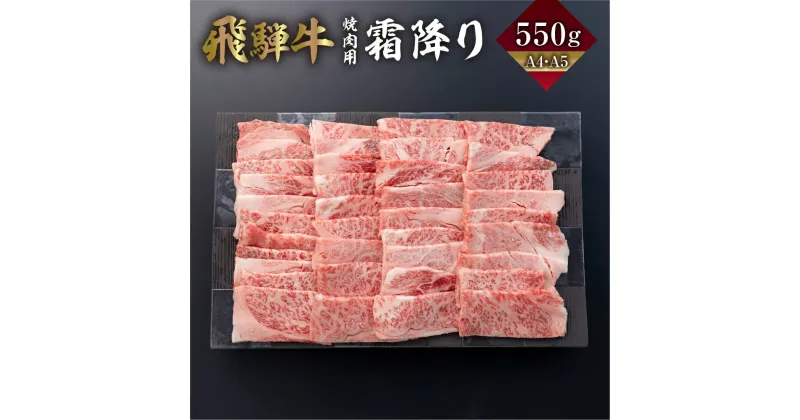 【ふるさと納税】飛騨牛 カルビ 焼肉 550g A4 A5 冷凍 牛肉 和牛 肉 国産 熨斗掛け バーベキュー 焼き肉 カルビ 高級 ギフト 熨斗 のし 人気 寄合所 耕［Q2235x］24000円