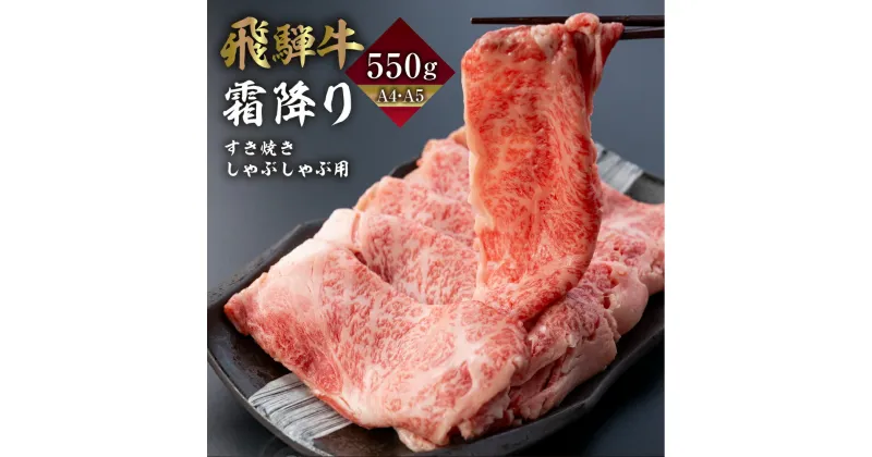 【ふるさと納税】飛騨牛 霜降りすき焼き しゃぶしゃぶ用 550g A4 A5 冷凍 牛肉 和牛 肉 国産 熨斗掛け スライス すきやき スキヤキ 高級 ギフト 熨斗 のし 人気 寄合所 耕［Q2238］ 24000円