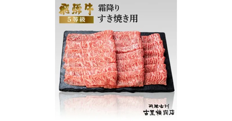 【ふるさと納税】飛騨牛 5等級 霜降り すき焼き用 500g 飛騨市推奨特産品 古里精肉店 謹製 牛肉 和牛 肉 すきやき スキヤキ 熨斗掛け 熨斗掛け 希少部位 高級 [Q2282] 44000円