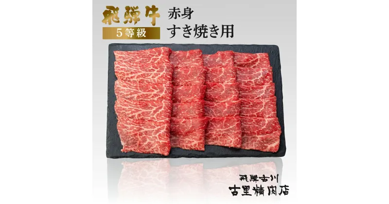 【ふるさと納税】飛騨牛 5等級 赤身 すき焼き用 500g 飛騨市推奨特産品 古里精肉店謹製 牛肉 和牛 肉 すきやき スキヤキ 熨斗掛け 熨斗掛け 希少部位 高級 [Q2283] 34000円