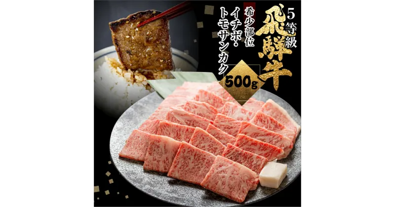 【ふるさと納税】飛騨牛 希少部位 イチボ・トモサンカク 焼肉 計500g 焼き肉 BBQ 国産牛 国産 牛肉 肉 厳選 熟成 贈答用 肉の沖村 [Q2279]