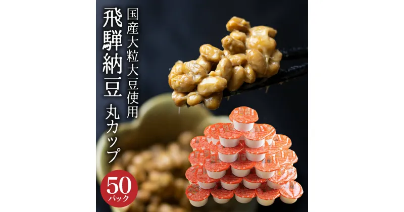 【ふるさと納税】飛騨納豆 国産大豆 納豆 大粒 丸カップ×50個 橋本商店 なっとう ナットウ 大容量 個包装 お取り寄せグルメ 高級納豆 大豆 老舗 発酵 健康 冷蔵 冷蔵配送 ギフト 朝食 ごはん ごはんのお供 おかず 小鉢 簡単 時間指定[Q2339]10000円 1万円