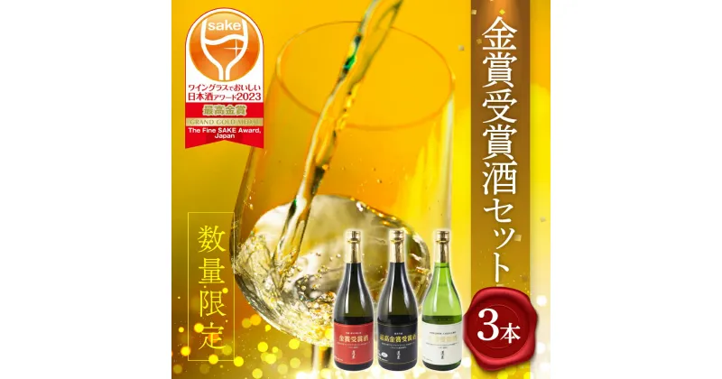 【ふるさと納税】ワイングラスでおいしい日本酒アワード 金賞受賞 蓬莱720ml×3本セット日本酒 飲み比べセット 蓬莱 渡辺酒造店 地酒 お酒 辛口 純米吟醸 ギフト 受賞 コンクール 旨い［Q2334］