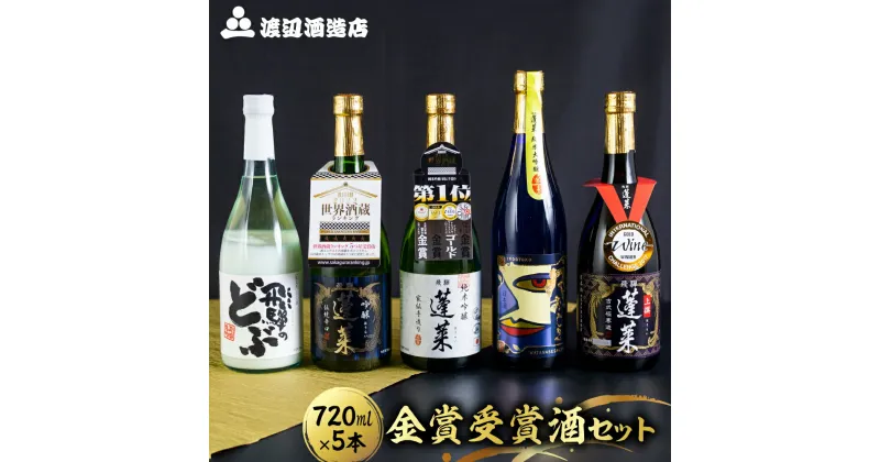 【ふるさと納税】日本酒 蓬莱 金賞受賞飲み比べセット 720ml×5本 飲み比べセット 渡辺酒造店 地酒 5本セット お酒 辛口 純米吟醸 入り ギフト 受賞 コンクール 旨い［B0075］