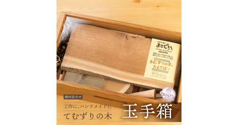 【ふるさと納税】てむずりの木 玉手箱 | 工作 木 木材 手作り 木箱 自由研究 [Q2337x] 36000円