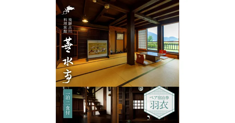 【ふるさと納税】飛騨古川 料理旅館 蕪水亭 1泊2食付ペア宿泊券 「羽衣」 [Q2376] 202000円