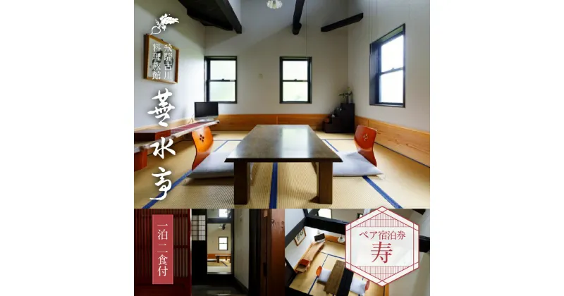 【ふるさと納税】飛騨古川 料理旅館 蕪水亭 1泊2食付ペア宿泊券 「寿」 [Q2377] 187000円