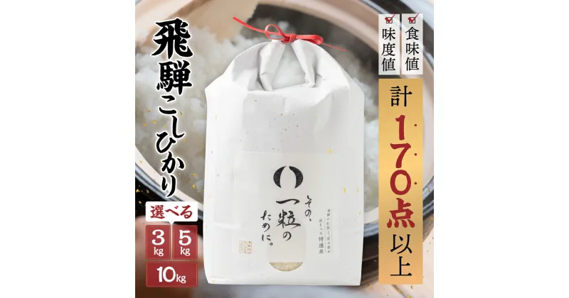 【ふるさと納税】米 3kg 5kg 10kg 選べる 新米 令和6年産 飛騨コシヒカリ 「その、一粒のために。」こしひかり お米 精米 飯 ごはん 高級 ギフト 贈り物 白米 新米[Q2382] 12000～40000円