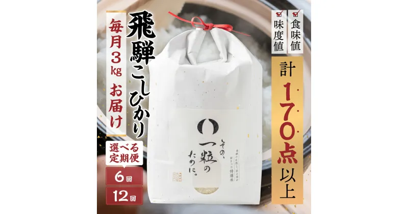 【ふるさと納税】米 定期便 6ヵ月 12ヶ月 選べる回数 6回 12回 米 3kg 単品 令和6年産 飛騨コシヒカリ 「その、一粒のために。」米 精米 飯 ごはん 高級 ギフト 贈り物 白米 新米[Q2385] 12000～144000円