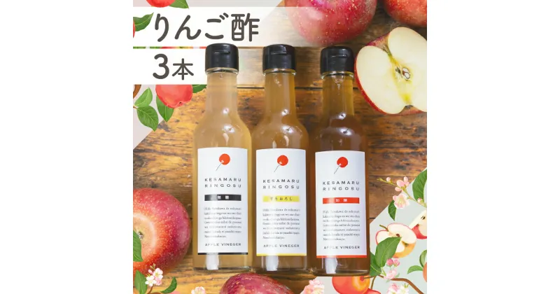 【ふるさと納税】【訳あり】りんご酢 3本セット りんご酢 加糖 無糖 すりおろし 飲み比べ フルーツビネガー アップルビネガー リンゴ酢 ドリンク 健康 美容 濃縮 簡易包装 [Q2391]12000円