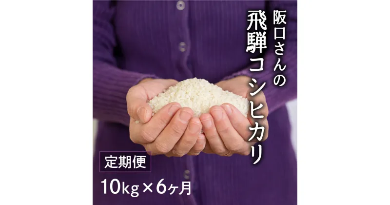 【ふるさと納税】《先行予約》特別栽培米 飛騨産 コシヒカリ 令和6年産 定期便 お楽しみ 10kg×6ヶ月 米 白米 ごはん 毎月 108000円 飛騨市 108000円