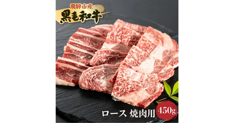 【ふるさと納税】飛米牛　ロース(リブ/カタロース)　焼肉　450g Q2440