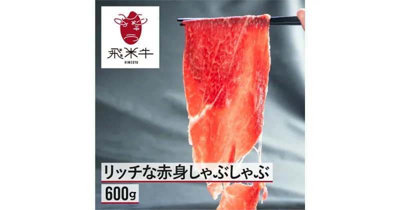 【ふるさと納税】飛米牛　赤身(モモ/カタ)　しゃぶしゃぶ　300g×2 Q2443